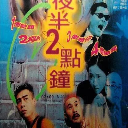 2點鐘|夜半2點鐘 (1997)